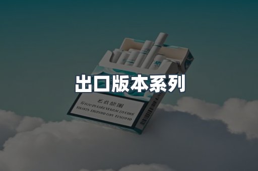 越南香烟系列